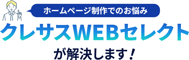 ホームページ制作のお悩みはクレサスWEBセレクトが解決します
