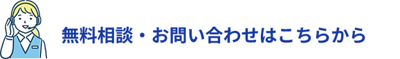 無料相談・お問い合わせはこちらから