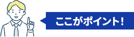 ここがポイント!